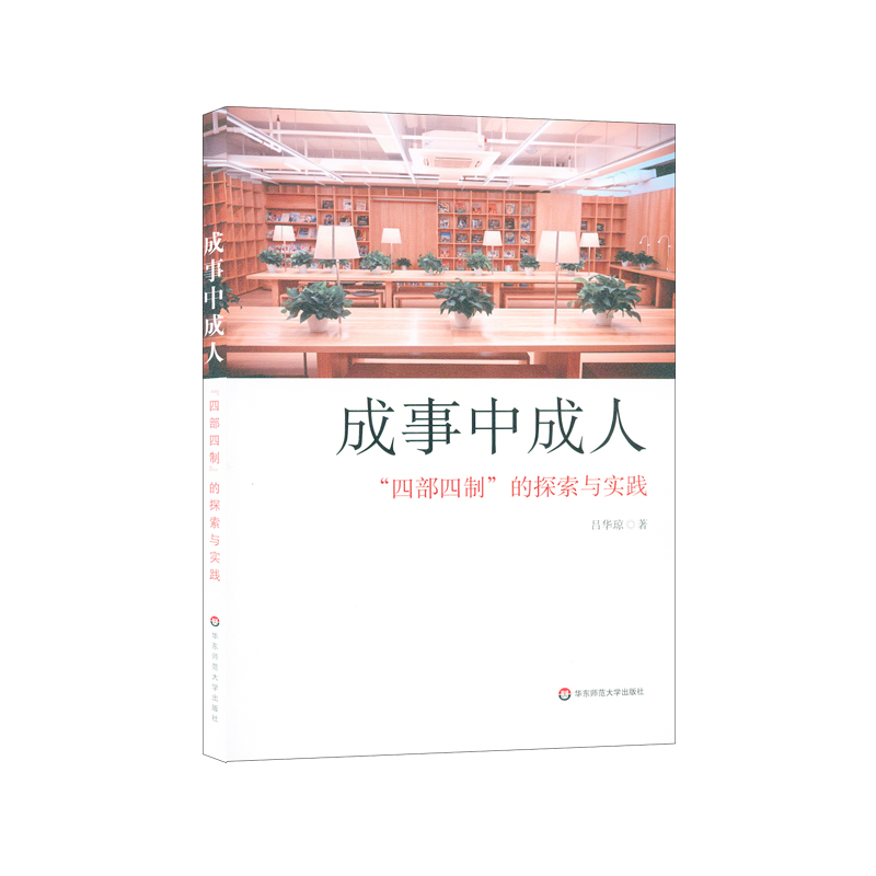 成事中成人（四部四制的探索与实践）