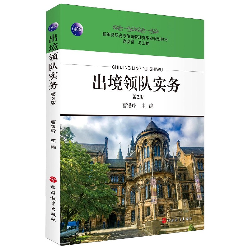 出境领队实务（第3版新编高职高专旅游管理类专业规划教材）