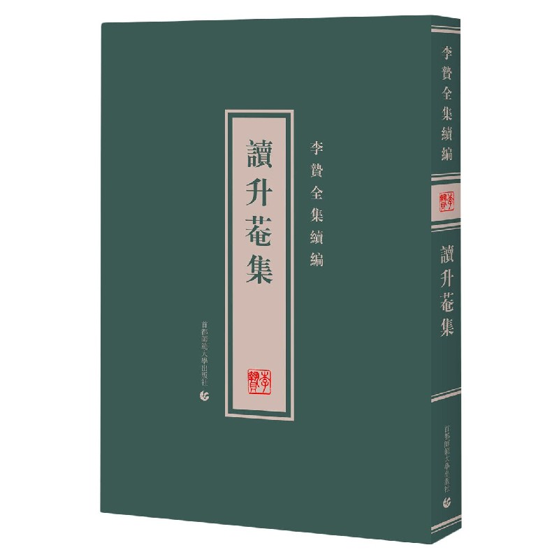读升菴集（精）/李贽全集续编