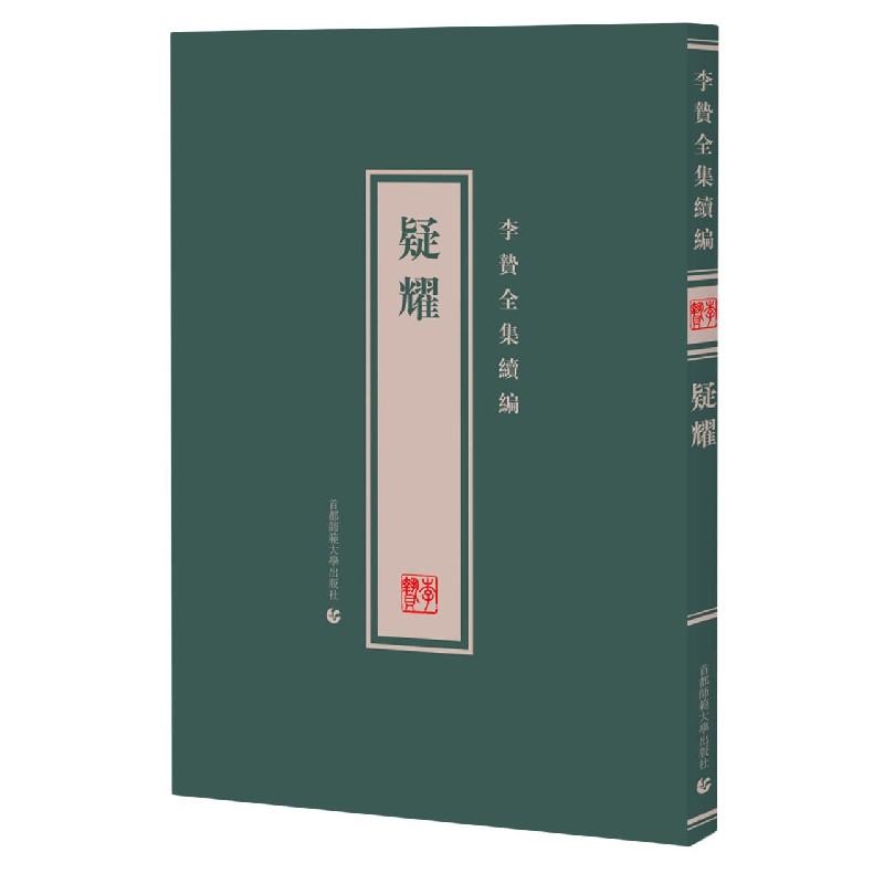 疑耀（精）/李贽全集续编