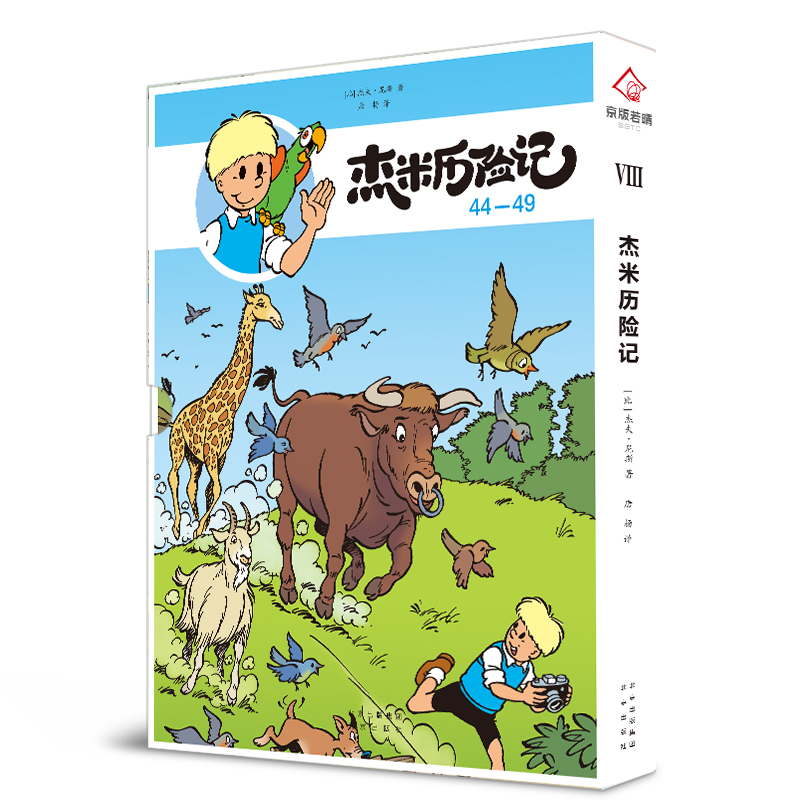 杰米历险记第八辑(44-49)