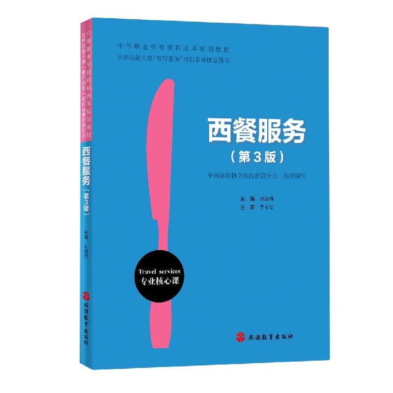 西餐服务（第3版中等职业学校课程改革规划教材）