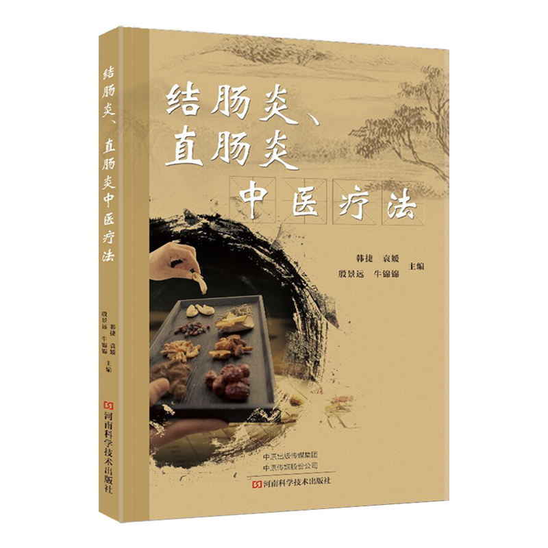 结肠炎、直肠炎中医疗法