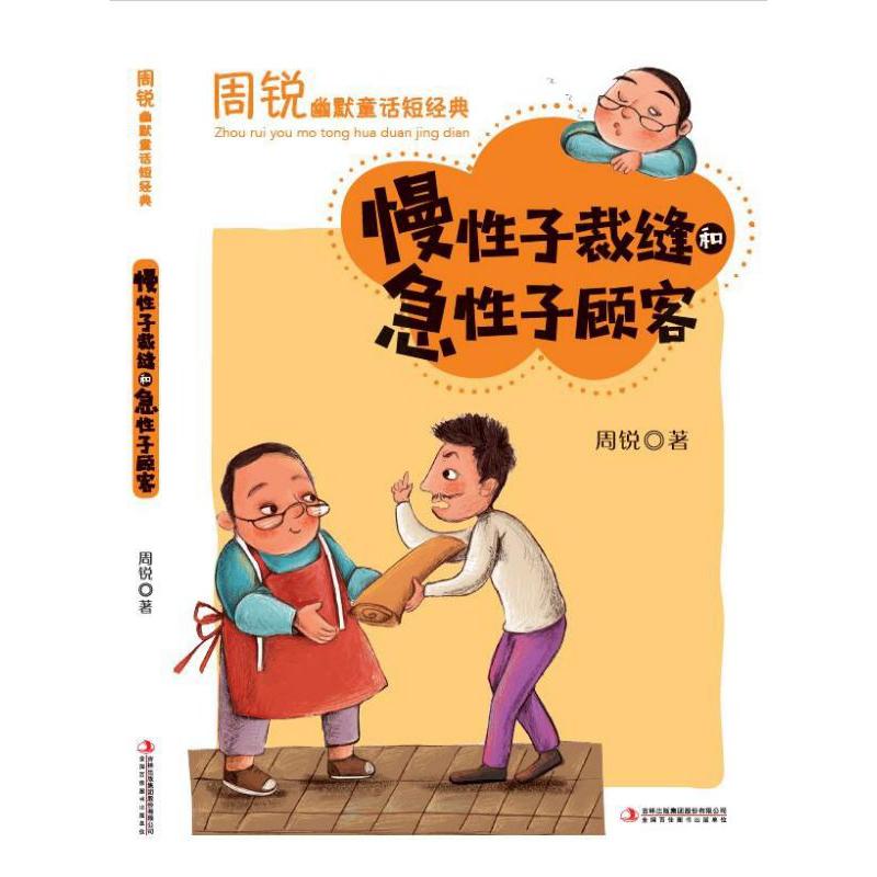 慢性子裁缝和急性子顾客/周锐幽默童话短经典