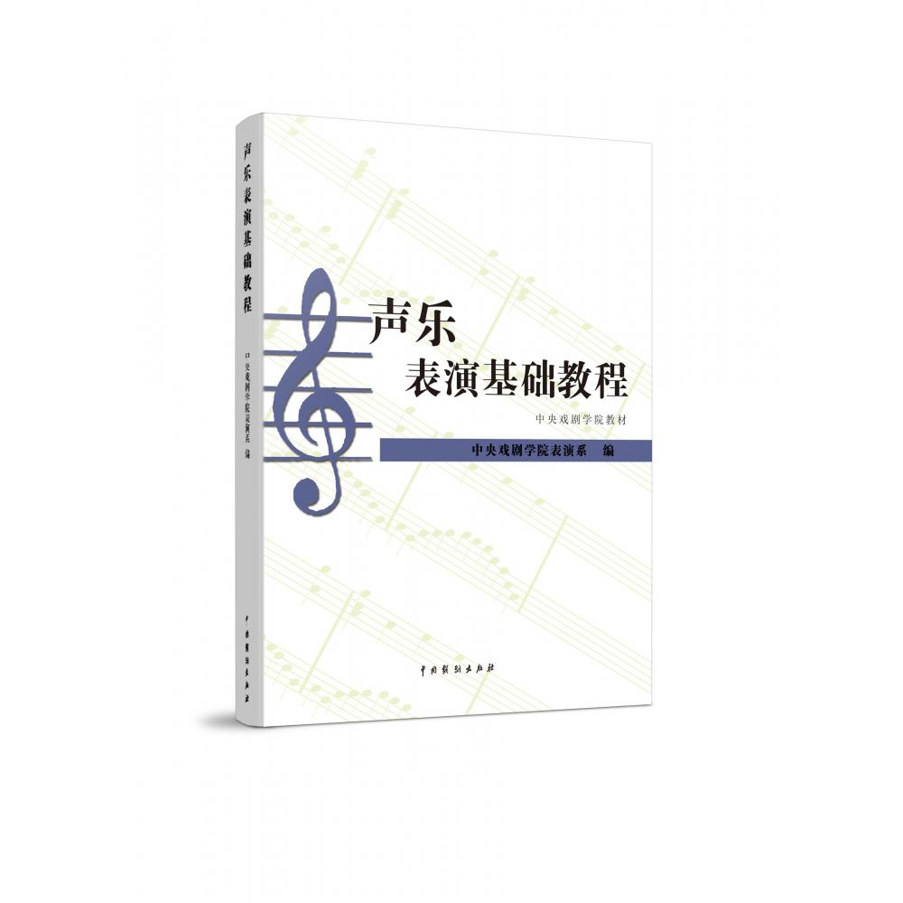 声乐表演基础教程(中央戏剧学院教材)