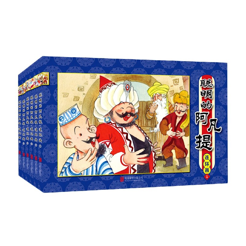 聪明的阿凡提连环画（新版共6册）