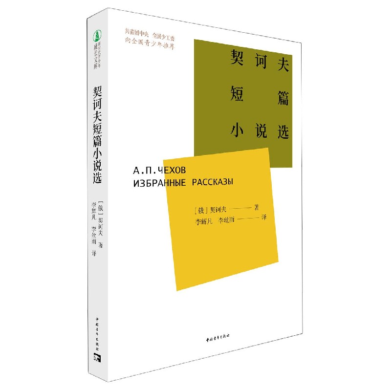 契诃夫短篇小说选