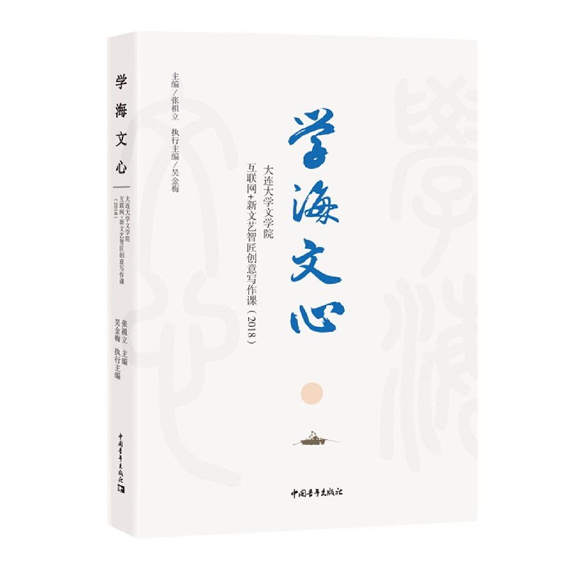 学海文心（大连大学文学院互联网+新文艺智匠创意写作课2018）