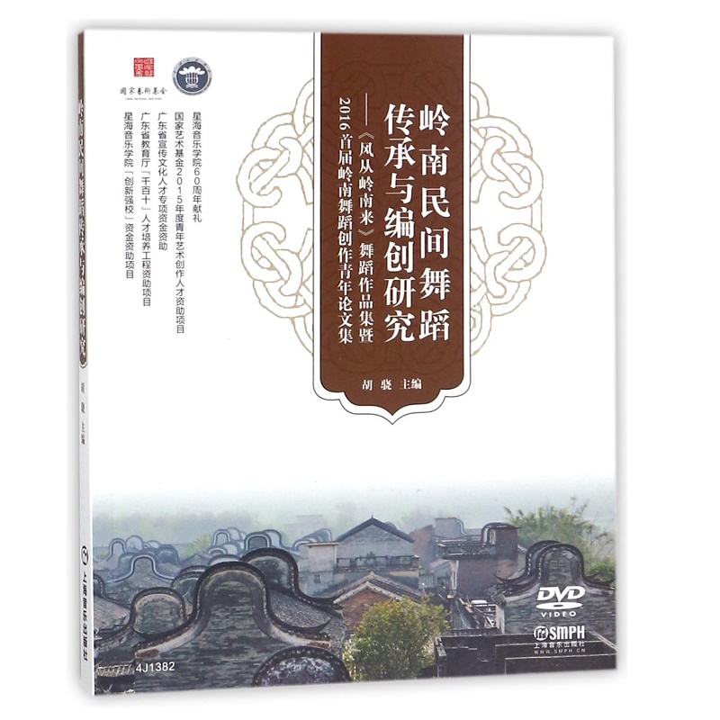 岭南民间舞蹈传承与编创研究--风从岭南来舞蹈作品集暨2016首届岭南舞蹈创作青年论文集