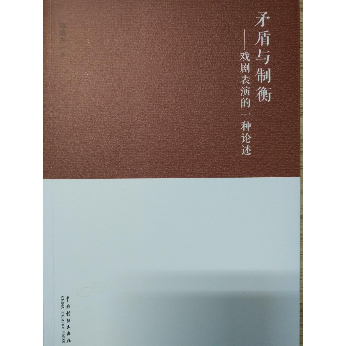 矛盾与制衡--戏剧表演的一种论述