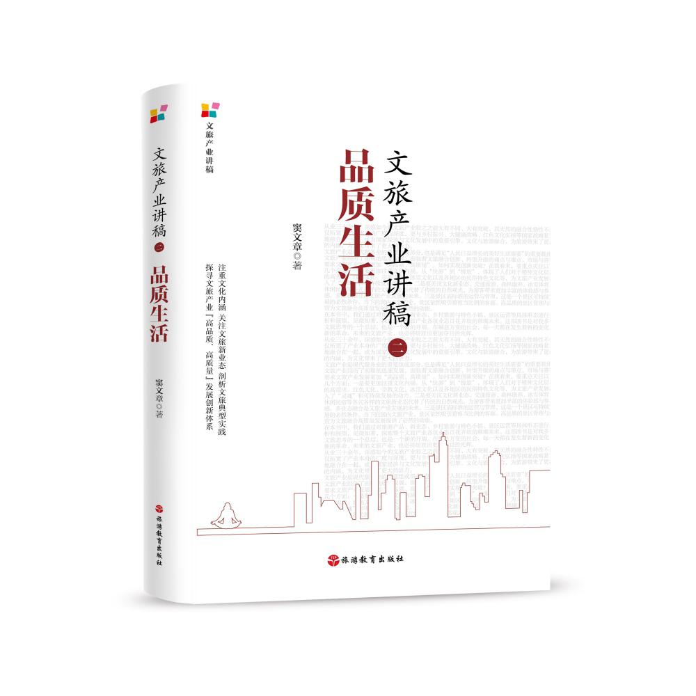 文旅产业讲稿（2品质生活）