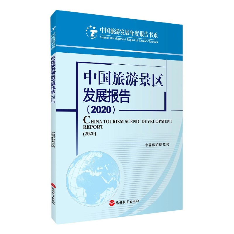 中国旅游景区发展报告（2020）/中国旅游发展年度报告书系