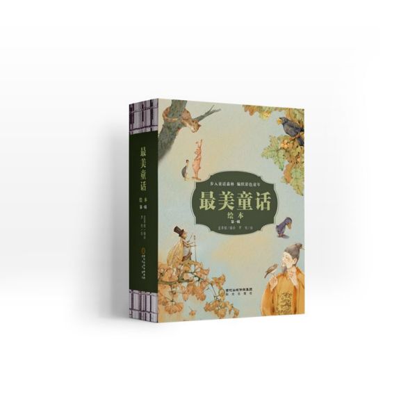 最美童话绘本(第1辑)(精)
