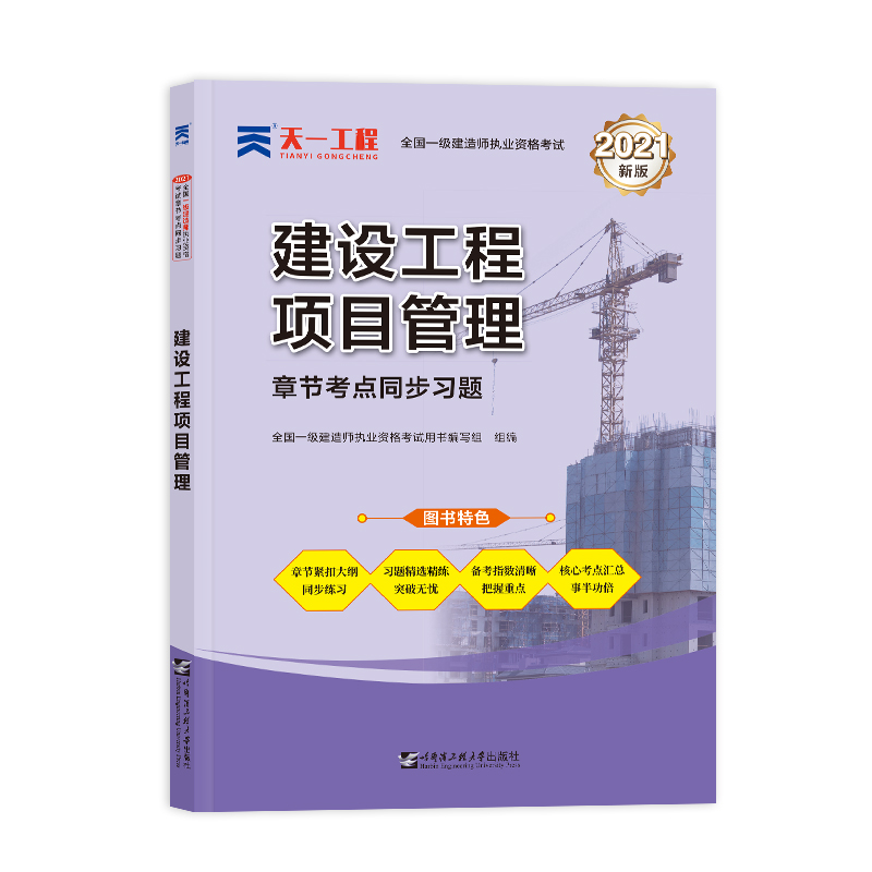 （2021）一级建造师 建设工程项目管理章节同步习题集