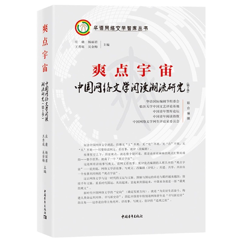 爽点宇宙(中国网络文学阅读潮流研究第2季)(精)/华语网络文学智库丛书