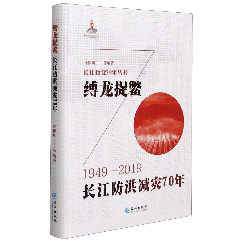 缚龙捉鳖（长江防洪减灾70年1949-2019）（精）/长江巨变70年丛书