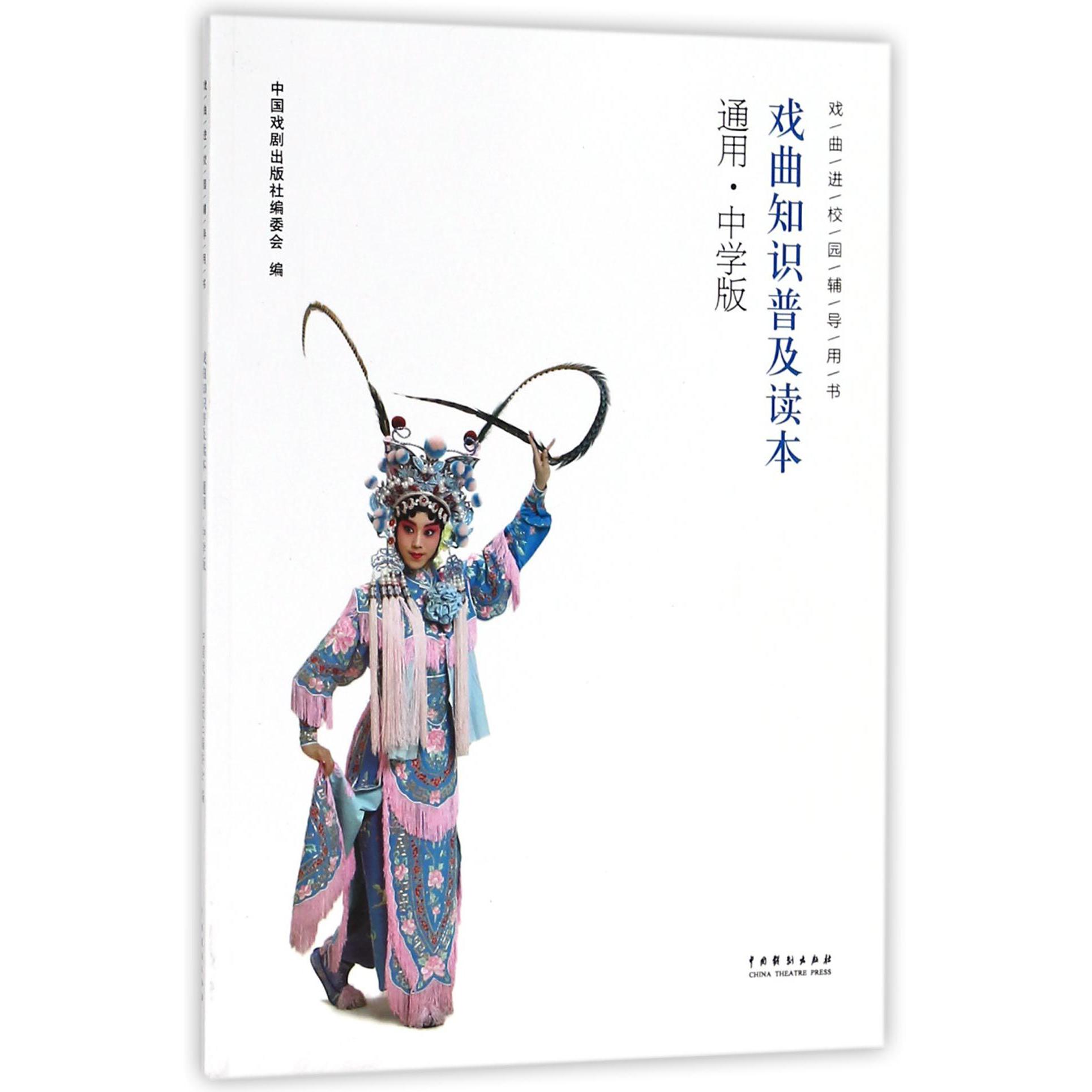 戏曲知识普及读本(通用中学版戏曲进校园辅导用书)