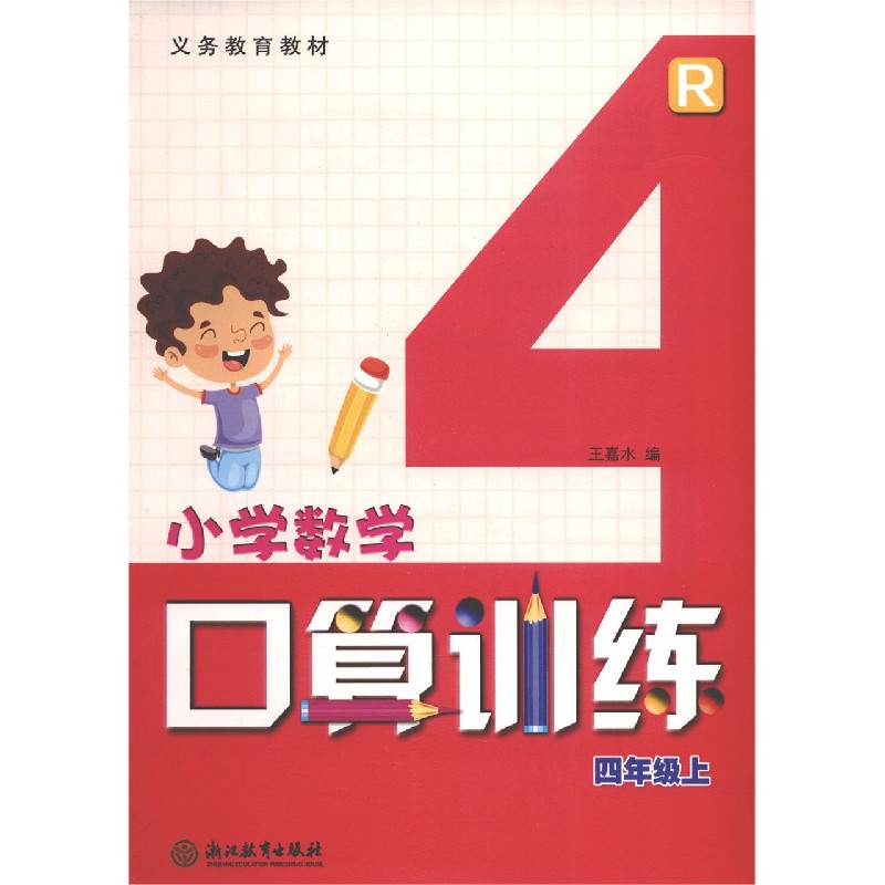 小学数学口算训练（4上R）/义教教材