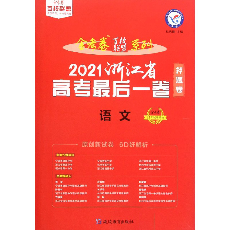 语文（2021浙江省高考最后一卷）/金考卷百校联盟系列