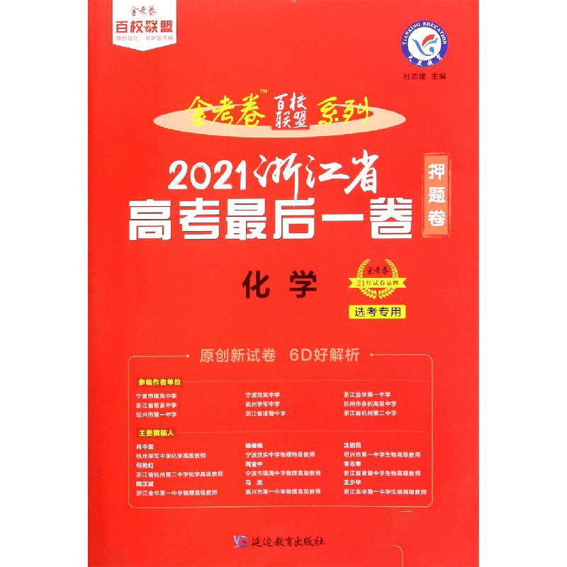 化学（选考专用2021浙江省高考最后一卷）/金考卷百校联盟系列