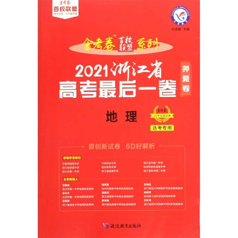 地理（选考专用2021浙江省高考最后一卷）/金考卷百校联盟系列