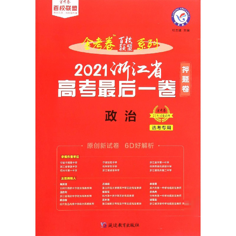 政治（选考专用2021浙江省高考最后一卷）/金考卷百校联盟系列