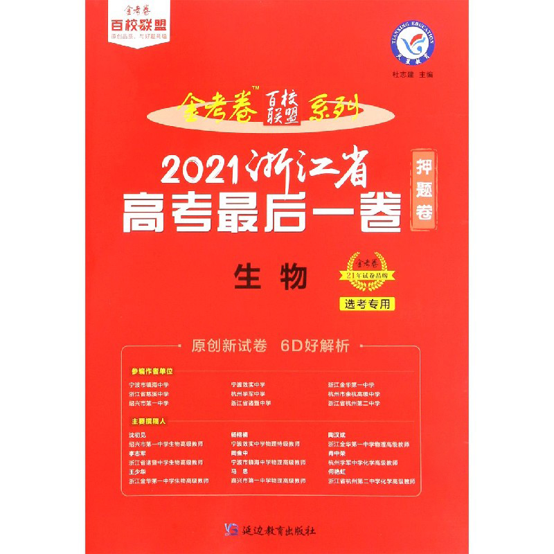 生物（选考专用2021浙江省高考最后一卷）/金考卷百校联盟系列