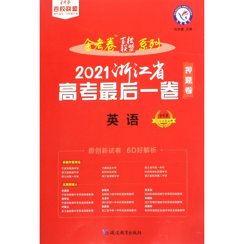 英语（2021浙江省高考最后一卷）/金考卷百校联盟系列