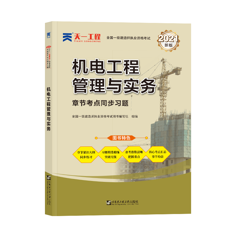 （2021）一级建造师 机电工程管理与实务章节同步习题集