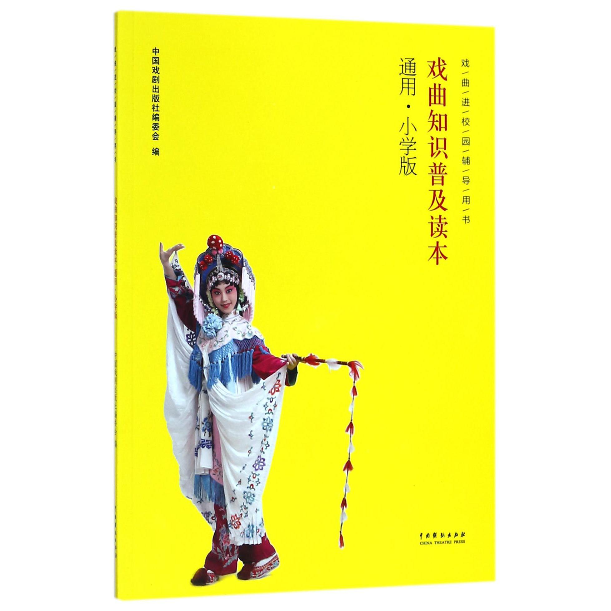 戏曲知识普及读本(通用小学版戏曲进校园辅导用书)