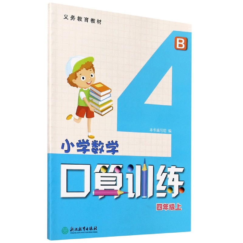小学数学口算训练（4上B）/义教教材