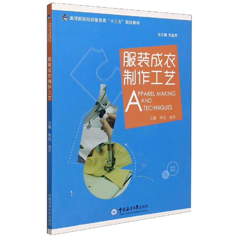服装成衣制作工艺（高等院校纺织服装类十三五规划教材）