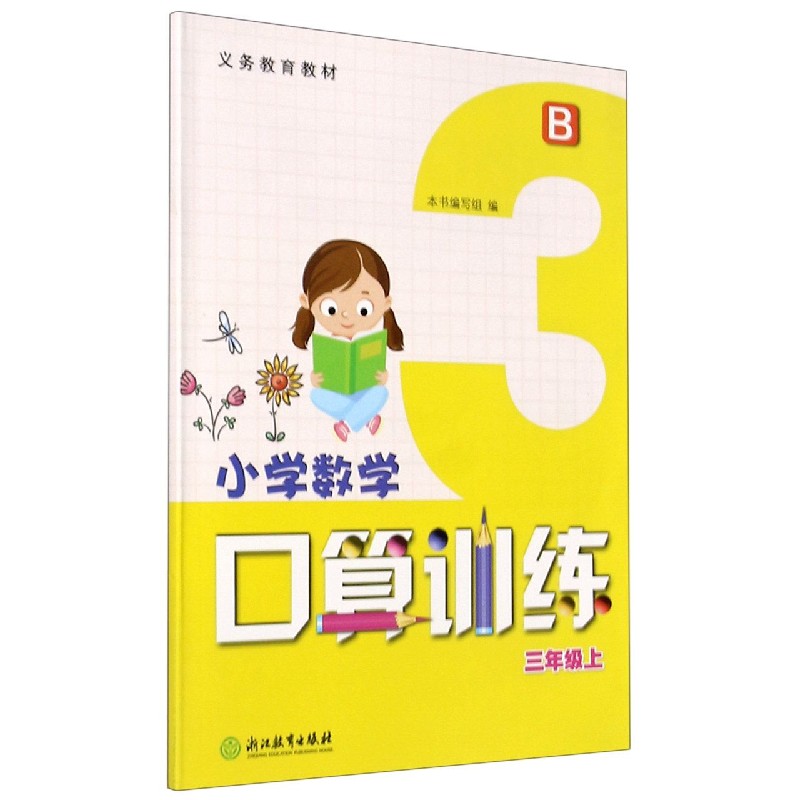 小学数学口算训练（3上B）/义教教材