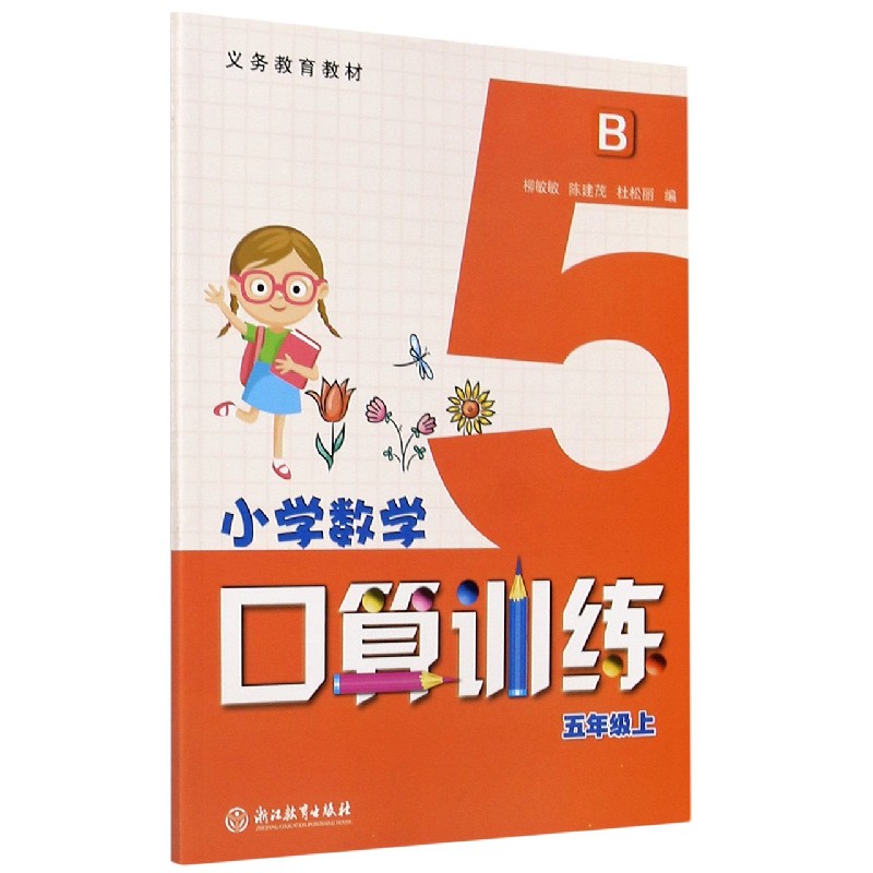 小学数学口算训练（5上B）/义教教材