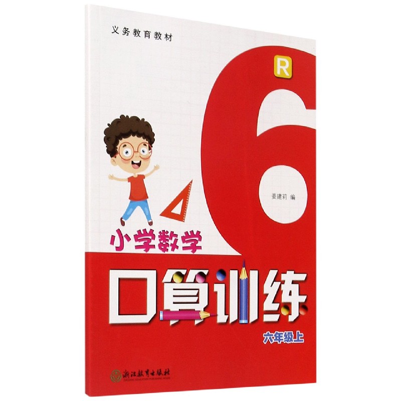 小学数学口算训练（6上R）/义教教材