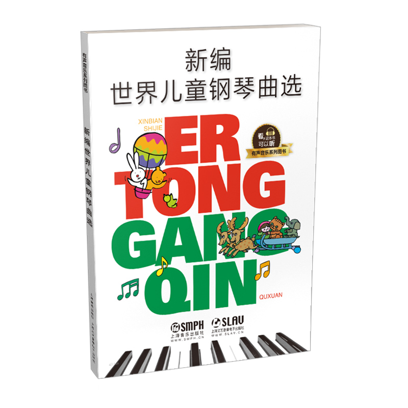 新编世界儿童钢琴曲选/有声音乐系列图书