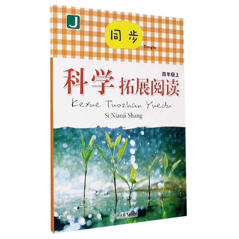 同步科学拓展阅读（4上J）