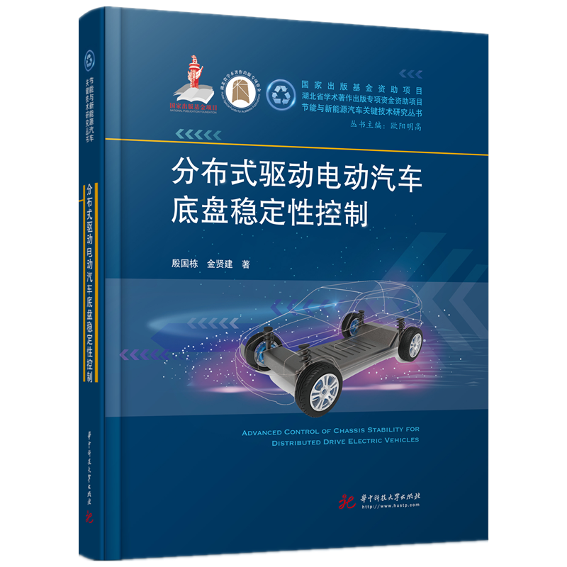 分布式驱动电动汽车底盘稳定性控制