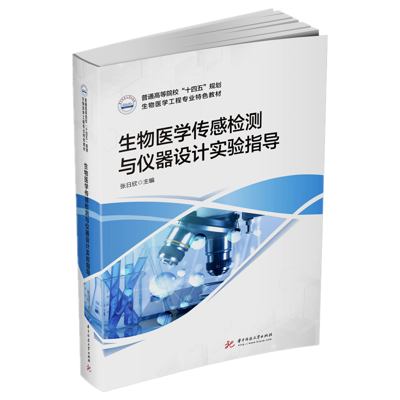 生物医学传感检测与仪器设计实验指导