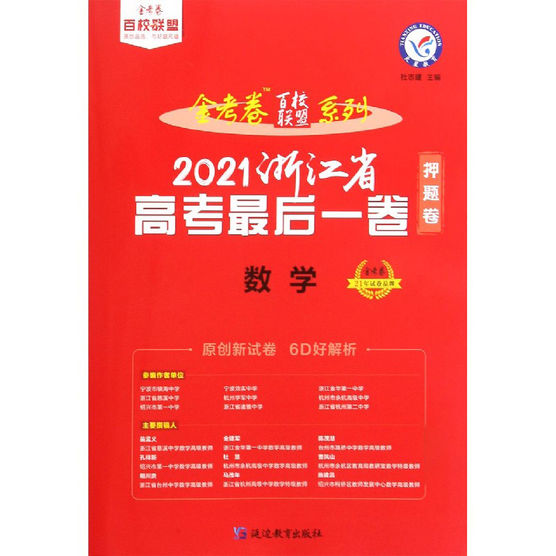 数学（2021浙江省高考最后一卷）/金考卷百校联盟系列