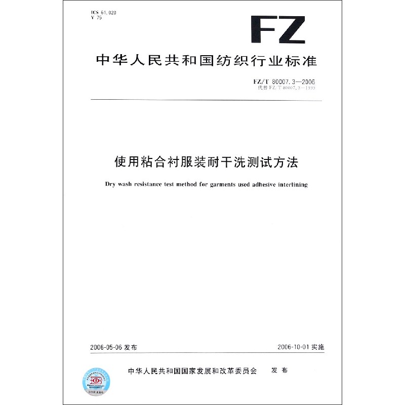 使用粘合衬服装耐干洗测试方法（FZT80007.3-2006代替FZT80007.3-1999）/中华人民共和 