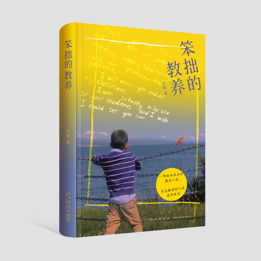 笨拙的教养