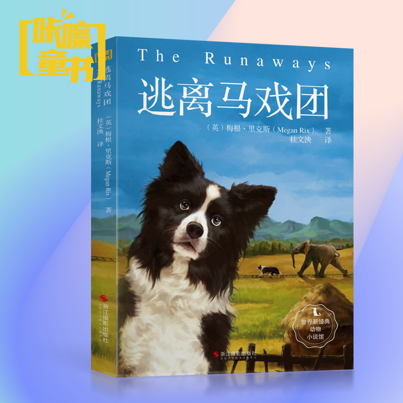 逃离马戏团/世界新经典动物小说馆