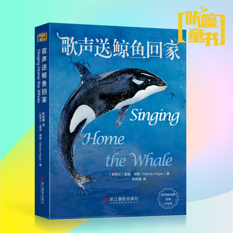 歌声送鲸鱼回家/世界新经典动物小说馆