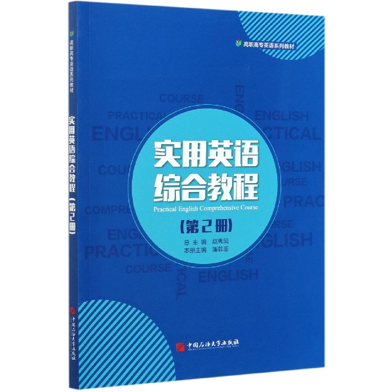 实用英语综合教程（第2册高职高专英语系列教材）