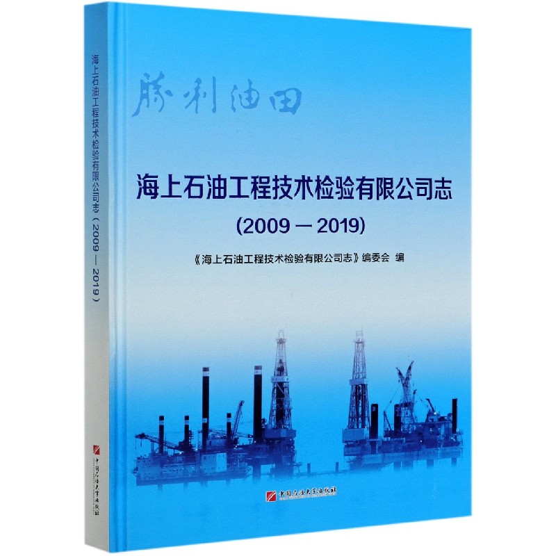海上石油工程技术检验有限公司志（2009-2019）（精）