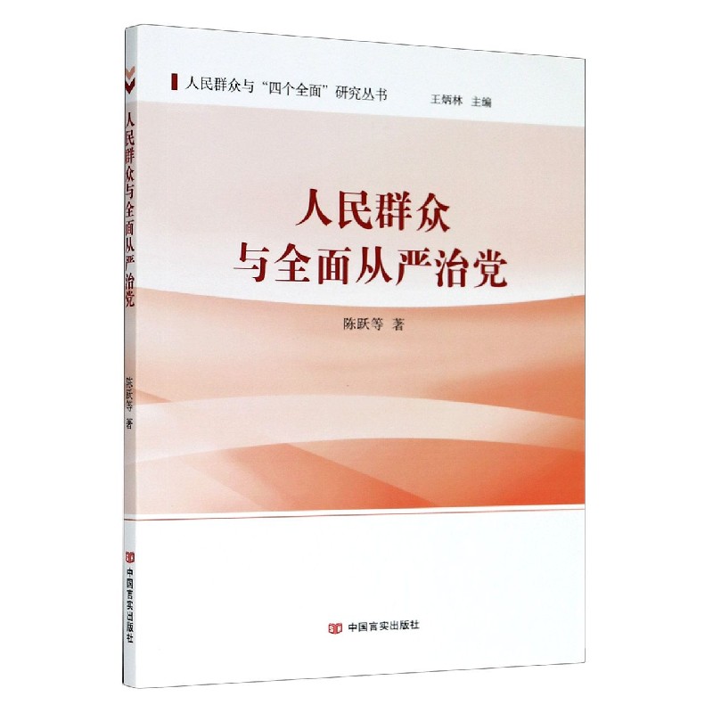 人民群众与全面从严治党/人民群众与四个全面研究丛书