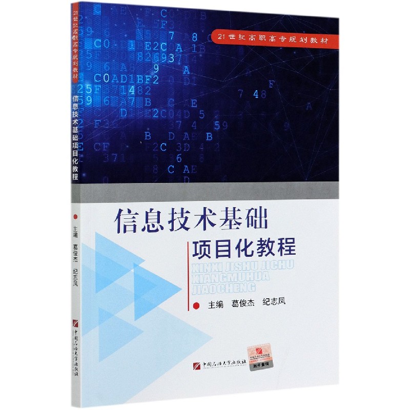 信息技术基础项目化教程（21世纪高职高专规划教材）