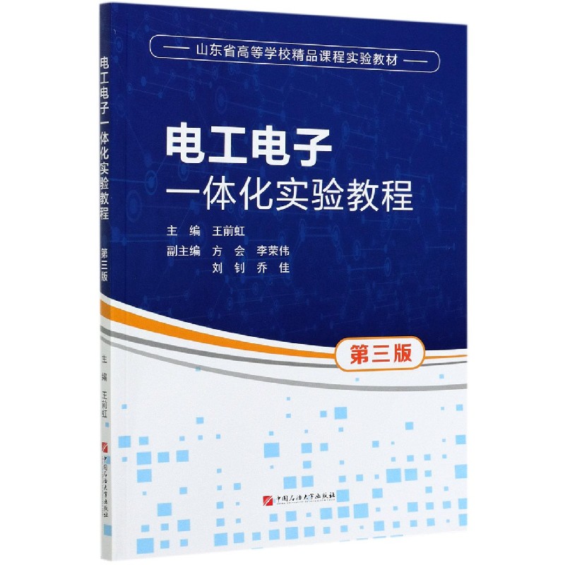 电工电子一体化实验教程（第3版山东省高等学校精品课程实验教材）