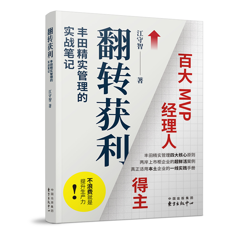 翻转获利(丰田精实管理的实战笔记)